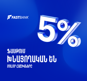 Ֆասթ Բանկում բոլոր հաշիվները խնայողական են