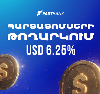 Ֆասթ Բանկը թողարկել է դոլարային պարտատոմսեր 6.25% տարեկան եկամտաբերությամբ