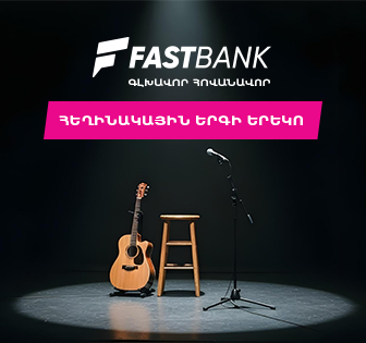 Ֆասթ Բանկը Բարդերի ակումբի բարեգործական համերգի գլխավոր հովանավորն է