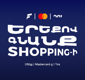 Ֆասթ Բանկը Mastercard World-ի նոր քարտապաններին տրամադրում է մինչեւ 25% քեշբեք