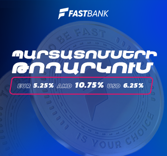 «Ֆասթ Բանկ» ՓԲԸ-ն 2025 թվականի փետրվար 17-ից մեկնարկում է դրամային, դոլարային և եվրոյով պարտատոմսերի նոր թողարկման տեղաբաշխումը 