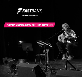 Ֆասթ Բանկի աջակցությամբ կայացել է Բարդերի ակումբի հերթական բարեգործական համերգը