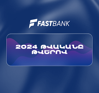 Ֆասթ Բանկը 2024թ.-ն ամփոփել է բարձր ֆինանսական ցուցանիշներով