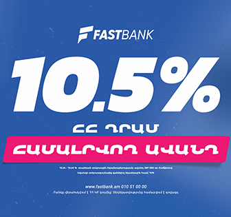 Ֆասթ Բանկն առաջարկում է 10.50% տոկոսադրույքով ավանդի ներդրման հնարավորություն