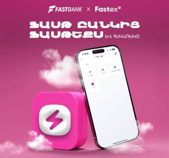 Ֆասթ Բանկ և Fastex Exchange հաշիվների միջև այժմ հնարավոր է փոխանցումներ կատարել