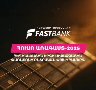 Ֆասթ Բանկը հովանավորել է «Հուսո առագաստ» միջազգային փառատոնի հերթական միջոցառումը