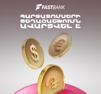 Ֆասթ Բանկի դրամային, դոլարային և եվրո պարտատոմսերի տեղաբաշխումն ավարտվել է
