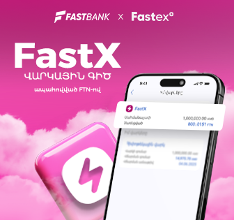 Ֆասթ Բանկն առաջարկում է FTN-ի գրավով ապահովված վարկային գիծ