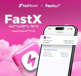 Ֆասթ Բանկն առաջարկում է FTN-ի գրավով ապահովված վարկային գիծ