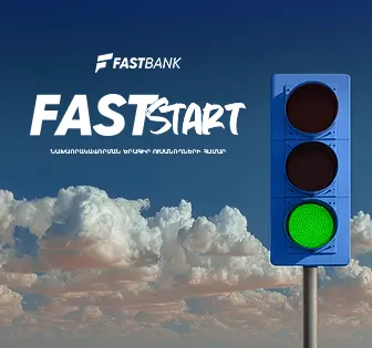Ֆասթ Բանկը մեկնարկում է Fast Start որակավորման ծրագրի հերթական դասընթացները