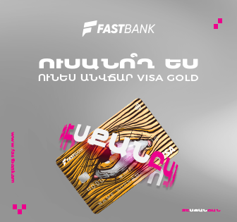 Ֆասթ Բանկն ուսանողներին տրամադրում է անվճար Visa Gold ԱկնՔարտեր
